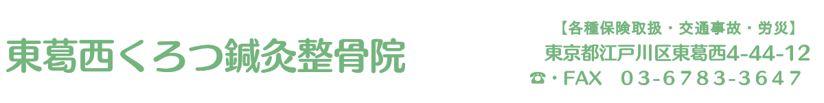 東葛西くろつ鍼灸整骨院