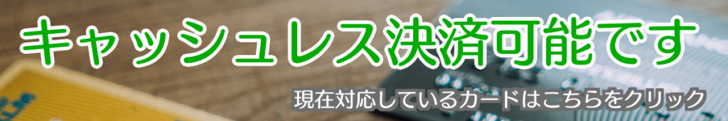 キャッシュレスバナー